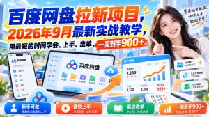 百度网盘拉新项目，2026年9月最新实战教学，用最短的时间学会、上手、出单，一周到手900+-聚富社