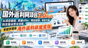 国外返利网项目3.0PLUS，从项目基础、联盟offer、网站搭建、收款方案到流量运营全流程，手把手落地海外返利联盟变现-聚富社