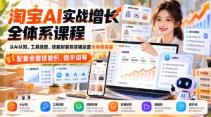 【无水印】淘宝AI实战增长全体系课程，从AI认知、工具选型、技能封装到店铺运营全场景实操，配套全套技能包、提示词等-聚富社