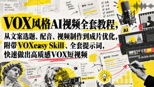 VOX风格AI视频全套教程，从文案选题、配音、视频制作到成片优化，附带VOXeasy Skill、全套提示词，快速做出高质感VOX短视频-聚富社