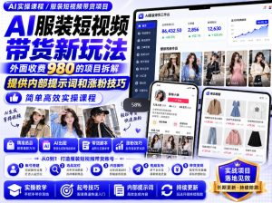 外面收费980AI快手带货系统课程，内部课程首次外放，操作简单高效，一分钟一条爆款视频-聚富社