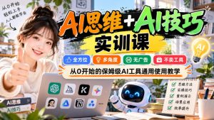 【无水印】AI思维+AI技巧实训课，全方位、多角度、无广告、不卖工具，从0开始的保姆级AI工具通用使用教学-聚富社