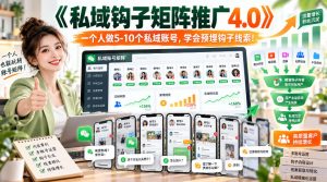 【无水印】《私域钩子矩阵推广4.0》一个人做5-10个私域账号,学会预埋钩子线索!-聚富社