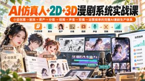 【无水印】AI仿真人+2D+3D漫剧系统实战课,小说创意→剧本→资产→分镜→视频→声音→剪辑→运营接单的完整AI漫剧生产体系-聚富社