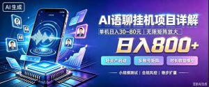 AI聊天挂G项目，日入800+，适用个人副业，支持工作室矩阵操作，放大收益【揭秘】-聚富社