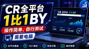 CR全平台1比1搬运，操作简单，自行测试，需要电脑-聚富社