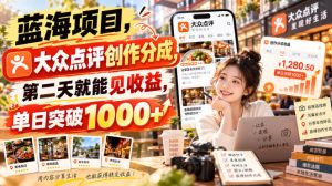 蓝海项目,大众点评创作分成,第二天就能见收益,单日突破1000+【揭秘】-聚富社