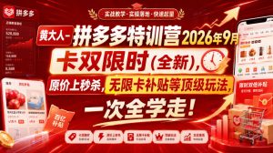 黄大人-拼多多特训营2026年9月,卡双限时(全新),原价上秒杀,无限卡补贴等顶级玩法,一次全学走!(更新0913)-聚富社