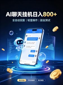 AI聊天挂G项目,日入800➕,全自动操作,适用个人副业,支持工作室矩阵操作【揭秘】-聚富社