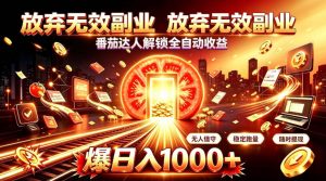 放弃无效副业，番茄达人解锁全自动收益，日入1k+，门槛最低的线上轻资产项目【揭秘】-聚富社