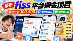 最新fiss平台撸金项目,单号一天300-500,全自动玩法,附全套工具【揭秘】-聚富社