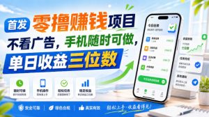 首发零撸賺钱项目,不看广告,手机随时可做,单日收益三位数【揭秘】-聚富社