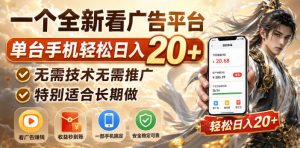 一个全新看广告平台,单台手机轻松日入20+,无需技术无需推广,特别适合长期做【揭秘】-聚富社