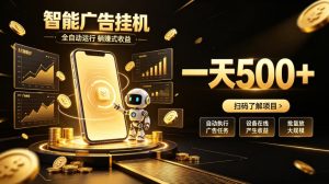 智能广告挂G项目，无需人工值守，全自动躺賺增收，单日收益可达500+【揭秘】-聚富社