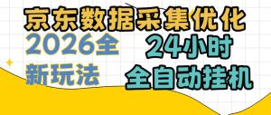 京东数据采集优化,单机日入300+,24小时纯挂G项目,适合所有人群【揭秘】-聚富社