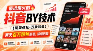 最近爆火的抖音搬运技术（晓美体坛-万象知录），两天百万粉丝账号，详细拆解-聚富社