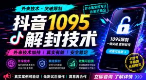 抖音1095解封技术,外来技术,效果自测-聚富社