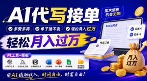 AI代写接单,多劳多得,单子接不完,轻松月入过1W,附工具+模板【揭秘】-聚富社