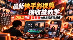 最新快手影视混剪撸收益教学,0粉丝可做,零基础也能直接落地操作-聚富社