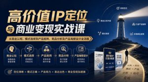 【无水印】高价值IP定位与商业变现实战课,从商业认知、模式选择到产品矩阵、竞品分析及产品海报设计全流程-聚富社