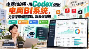 电商108将·用Codex做出电商BI系统,无需深厚编程基础,跟着做即可-聚富社