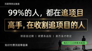 做项目不如卖项目，做知识付费自己当老板，教人从“干活的人”变成“收钱的人”【揭秘】-聚富社
