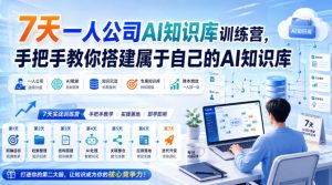7天一人公司AI知识库训练营,手把手教你搭建属于自己的AI知识库-聚富社