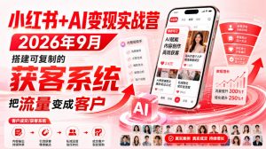 小红书+AI变现实战营2026年9月，搭建可复制的获客系统，把流量变成客户！-聚富社