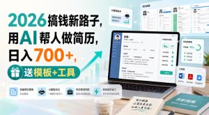 2026搞钱新路子,用AI帮人做简历,日入700+,送模板+工具【揭秘】-聚富社