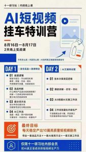 某社群8月16-17号线上课,AI短视频挂车特训营+AI文案特训,把AI真正变成你的短视频生产力-聚富社