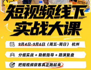 短视频线下实战大课9月4-6日杭州,从细节、从简单实操、从能落地、从拿结果出发,把短视频获客真正跑起来(更新)-聚富社