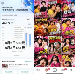 抖音博主的AI胖妹历险记教学,伙伴计划+分成计划+收徒+商单等多种收益,适合新手,手机电脑都可以操作-聚富社