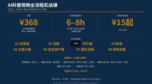 抖音6W粉丝博主华夏造物志的AI科普视频全流程实战课,从0到1学会做一条能上精选的古法工艺视频,解锁抖音精选收益-聚富社