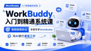 WorkBuddy入门到精通系统课,告别低效办公,手把手学WorkBuddy,用AI替代重复工作-聚富社