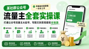 某社群公众号流量主全套实操课,零基础也能跟着一步步上手,打通公众号流量主从起号、写图文到变现提现全链路-聚富社