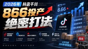 2026年抖店千川866投产绝密打法,拆解高投产底层逻辑、新品类打法、商品卡引爆技巧,实操搭建千川投放计划,落地5天爆单方案-聚富社
