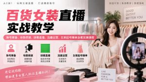 百货女装直播实战教学|账号筹备、场景搭建、绿幕直播、流量运营、女装起号爆单全套实操课程-聚富社