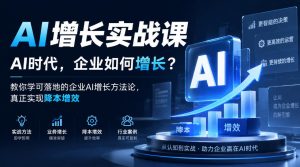 AI增长实战课,AI时代,企业如何增长?教你学可落地的企业AI增长方法论,真正实现降本增效-聚富社