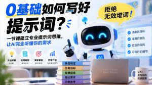 0基础如何写好提示词，拒绝无效堆词！一节课建立专业提示词思维，让AI完全听懂你的需求-聚富社