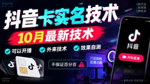 抖音卡SM技术，10月最新技术，可以开播，外来技术，效果自测，不保证百分百-聚富社