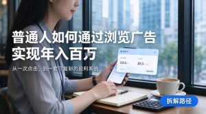 2026最新技术,24小时全自动浏览广告,全网独家项目,单台设备日入200+新手小白可快速上手,支持实地学习实地考察【揭秘】-聚富社