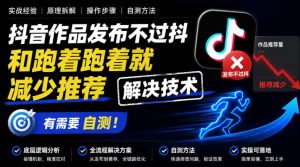抖音作品发布不过抖和跑着跑着就减少推荐解决技术，有需要自测-聚富社