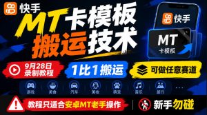 快手MT卡模板搬运技术，9月28日录制教程，1比1搬运，可做任意赛道，教程只适合安卓MT老手操作，新手勿碰-聚富社