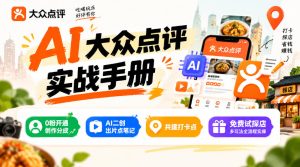 某局的AI大众点评实战手册,0粉开通创作分成、AI二创出片点笔记、共建打卡点、免费试探店多玩法全流程实操-聚富社