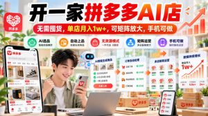 开一家拼多多AI店,无需囤货,单店月入1w+,可矩阵放大,手机可做【揭秘】-聚富社