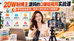 20W粉博主潇妈的口播短视频实战课,9节实战教学,普通人轻松拍出口播爆款-聚富社