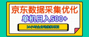 纯挂G躺賺!京东数据采集优化,单台500+收益,24小时全自动无需值守-聚富社