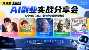 黄岛主75期AI副业分享会|5个低门槛AI轻创业项目拆解:情感彩漫、儿童英语绘本、AI情感绘画、民间故事短视频、原创手抄报全赛道-聚富社