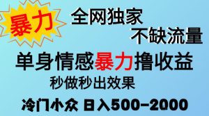 26年暴力单身情感经济项目,冷门小众赛道,门槛低小白可做,日入500-2k,可矩阵放大,最重要的是不缺流量,流量极大【揭秘】-聚富社