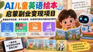 AI儿童英语绘本启蒙副业变现项目,零基础手机实操,多平台起号,私域资料售卖多重收益全教学-聚富社
